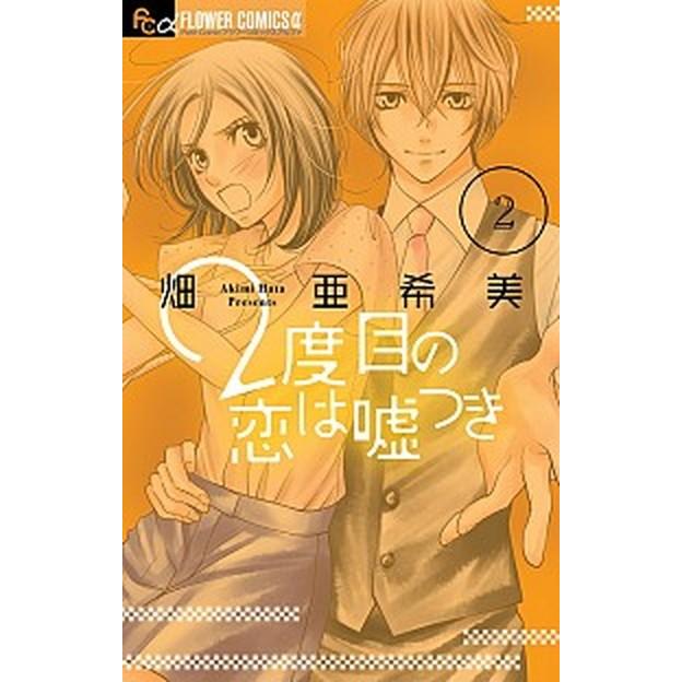 ２度目の恋は嘘つき  ２ /小学館/畑亜希美（コミック） 中古｜vaboo