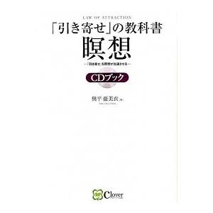 引き寄せ の教科書瞑想ｃｄブック ｃｄ ｂｏｏｋ ｃｌｏｖｅｒ出版 奥平亜美衣 単行本 ソフトカバー 中古 自動車 オートバイ
