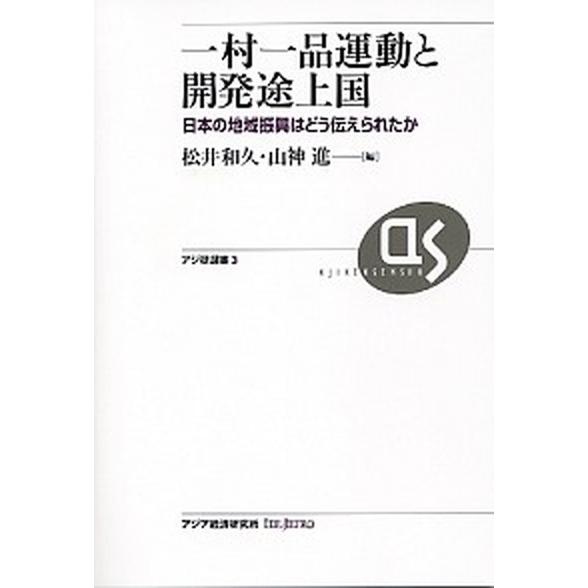 一村一品運動と開発途上国 日本の地域振興はどう伝えられたか  /アジア経済研究所/松井和久（単行本） 中古｜vaboo