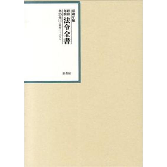 昭和年間法令全書  第２５巻-４ /原書房/印刷庁（大型本） 私」はいつ生まれるか (ちくま新書 597) | 板倉 昭二 |本 | 通販