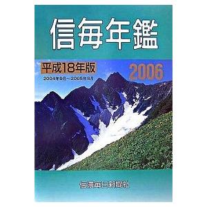 信年ごとに鑑 平成１８年版/信濃毎日新聞社/信濃毎日新聞社（読みもの） 中古