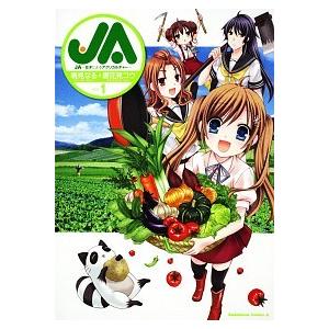 ＪＡ 女子によるアグリカルチャ- ｖｏｌ．１ /角川書店/鳴見なる（コミック） 中古｜vaboo