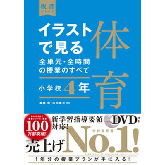 イラストで見る全単元・全時間の授業のすべて体育 令和２年度全面実施学習指導要領対応　ＤＶＤ付き 小学校４年 /東洋館出版社/藤崎敬（単行本） 中古｜vaboo