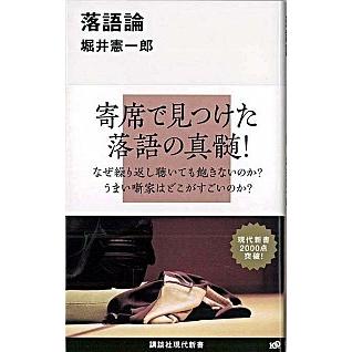 落語論   /講談社/堀井憲一郎（新書） 中古｜vaboo