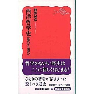 西洋哲学史  近代から現代へ /岩波書店/熊野純彦（新書） 中古｜vaboo