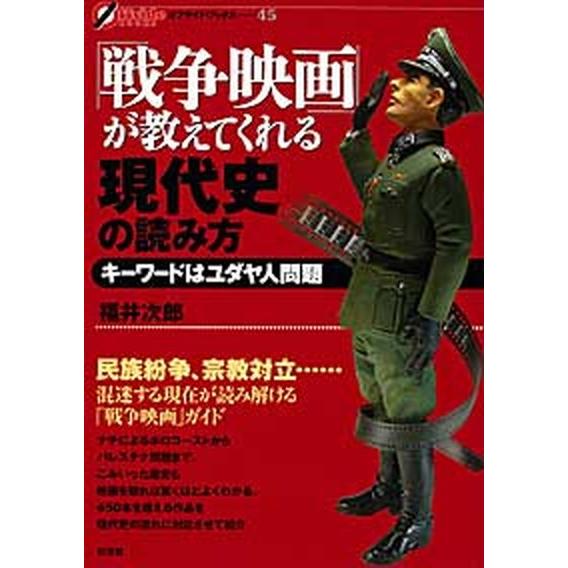 「戦争映画」が教えてくれる現代史の読み方 キ-ワ-ドはユダヤ人問題  /彩流社/福井次郎（単行本（ソフトカバー）） 中古｜vaboo