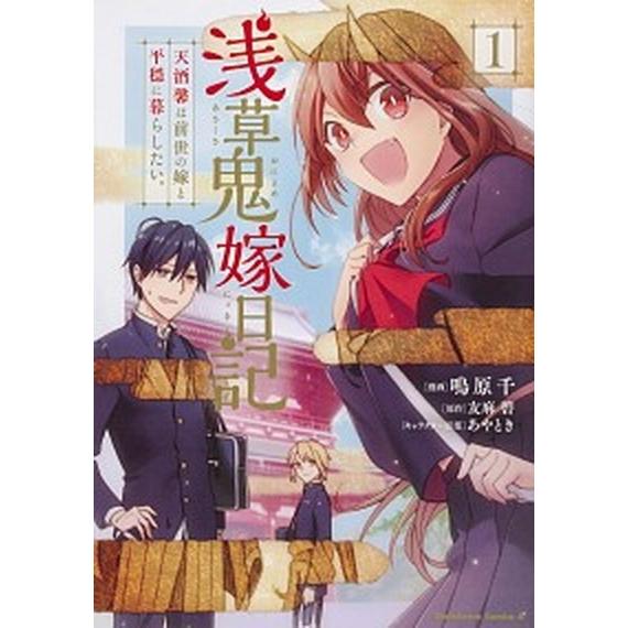 浅草鬼嫁日記天酒馨は前世の嫁と平穏に暮らしたい。  １ /ＫＡＤＯＫＡＷＡ/鳴原千（コミック） 中古｜vaboo