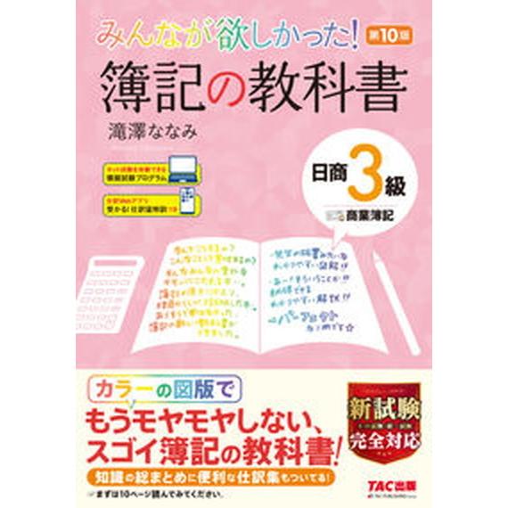 みんなが欲しかった！簿記の教科書日商3級商業簿記 第10版/TAC