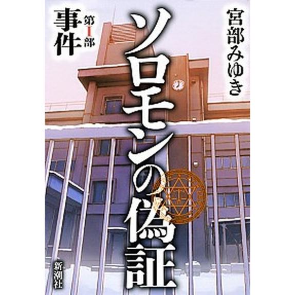 ソロモンの偽証  第１部 /新潮社/宮部みゆき（単行本） 中古｜vaboo