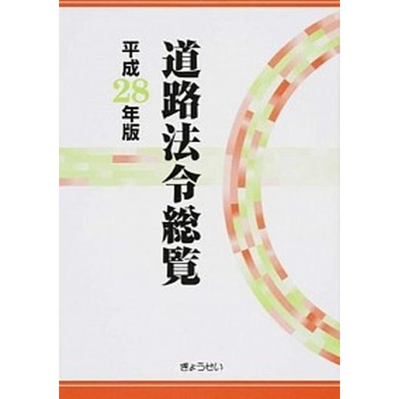 道路法令総覧 平成２８年版/ぎょうせい/道路法令研究会（単行本（ソフトカバー）） 中古
