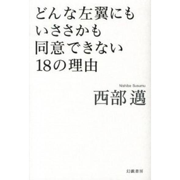 どんな左翼にもいささかも同意できない１８の理由 幻戯書房 西部邁 単行本 中古 Vau Value Books Yahoo 店 通販 Yahoo ショッピング