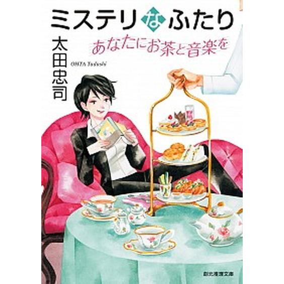 ミステリなふたり　あなたにお茶と音楽を   /東京創元社/太田忠司（文庫） 中古｜vaboo