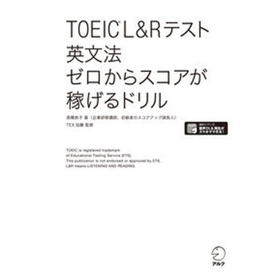 ｔｏｅｉｃ ｌ ｒテスト英文法ゼロからスコアが稼げるドリル アルク 千代田区 高橋恭子 単行本 中古 Vau Value Books Yahoo 店 通販 Yahoo ショッピング