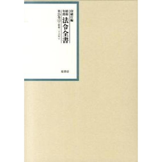 昭和年間 法令全書〈第25巻‐41〉昭和26年 昭和年間法令全書 第25巻-12 /原書房/印刷庁（大型本） 中古 昭和