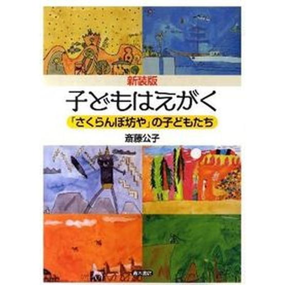 小わっぱはえがく 「さくらんぼお坊っちゃん」の小わっぱたち 新装版/青木書房/斎藤公子（大型本） 中古 教育一般その他-歴史、心理、教育-本、雑誌、コミック