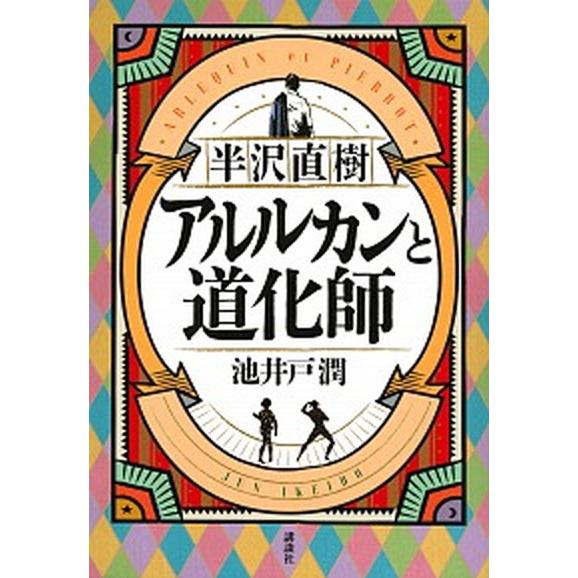 半沢直樹　アルルカンと道化師   /講談社/池井戸潤（単行本（ソフトカバー）） 中古｜vaboo