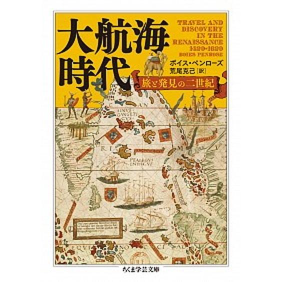 大航海時代 旅と発見の二世紀  /筑摩書房/ボイス・ペンローズ（文庫） 中古｜vaboo