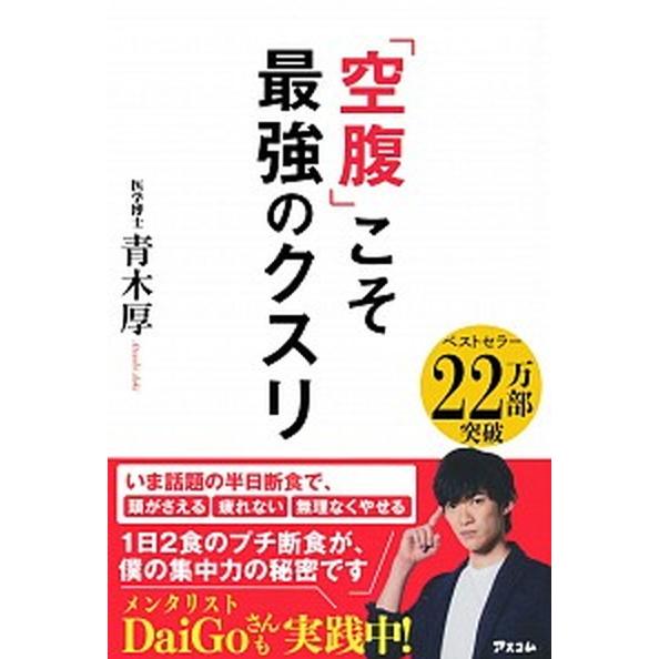空腹」こそ最強のクスリ /アスコム/青木厚（単行本（ソフトカバー  