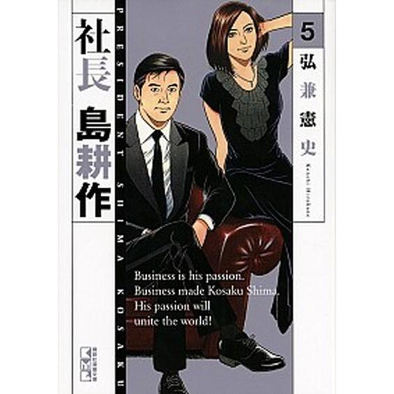 社長島耕作 ５/講談社/弘兼憲史（文庫） 中古 | 