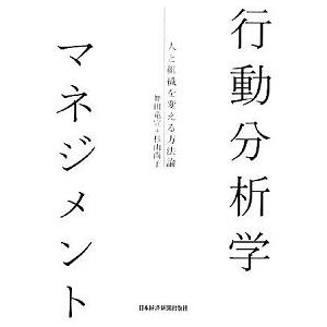 行動分析学マネジメント 人と組織を変える方法論  /日経ＢＰＭ（日本経済新聞出版本部）/舞田竜宣（単行本） 中古｜vaboo