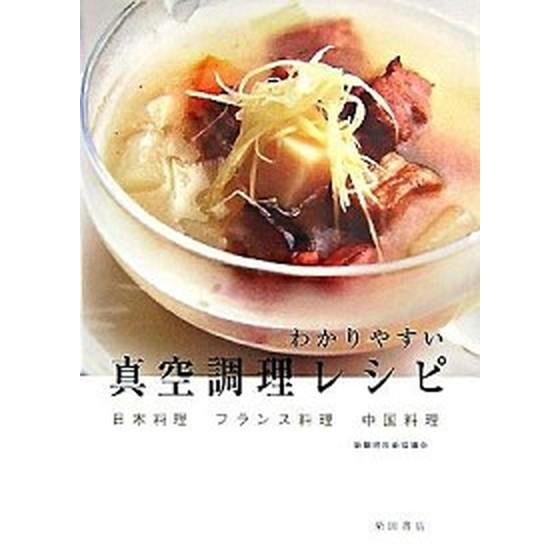 わかりやすい真空調理レシピ 日本料理フランス料理中国料理  /柴田書店/新調理技術協議会（単行本） 中古｜vaboo