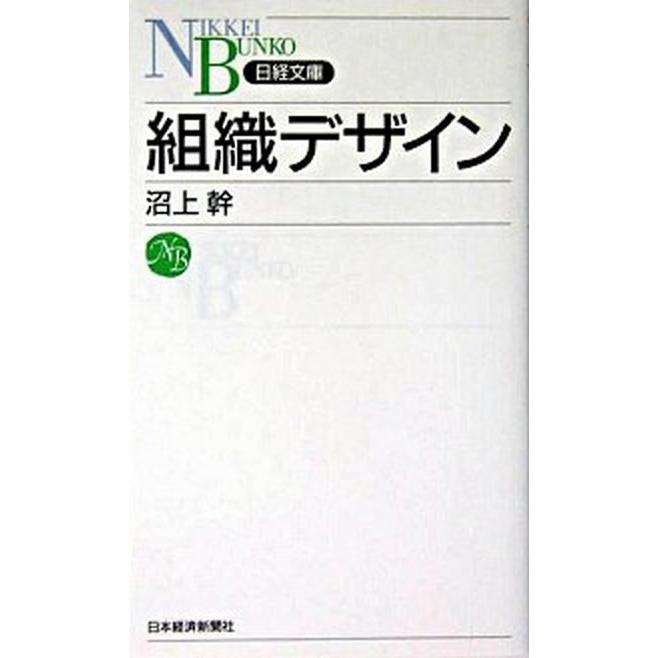 組織デザイン   /日経ＢＰＭ（日本経済新聞出版本部）/沼上幹（新書） 中古｜vaboo