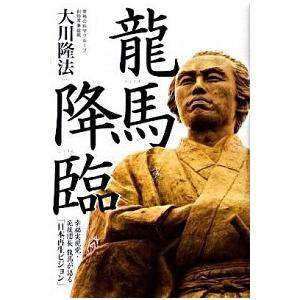 龍馬降臨 幸福実現党・応援団長龍馬が語る「日本再生ビジョン」  /幸福の科学出版/大川隆法（単行本） 中古｜vaboo