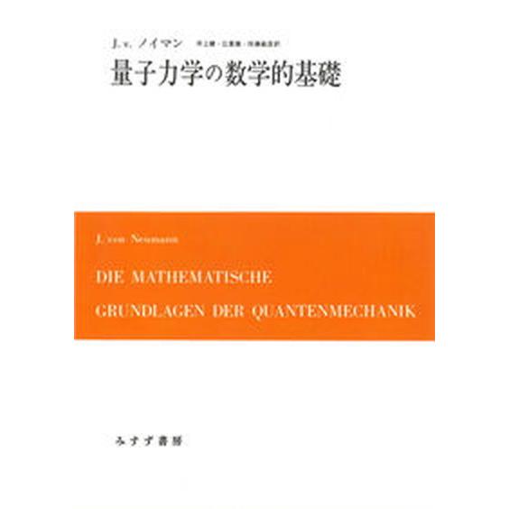 量子力学の数学的基礎 新装版/みすず書房/ヨハン・ルードヴィッヒ・ノイマン（単行本（ソフトカバー）） 中古