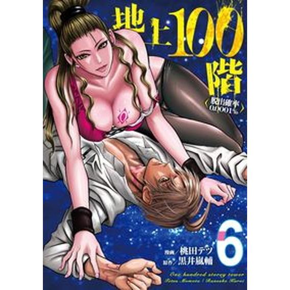 地上１００階 脱出確率０．０００１％ ６ /ＬＩＮＥ　Ｄｉｇｉｔａｌ　Ｆｒｏｎｔｉｅ/桃田テツ（コミック） 中古｜vaboo