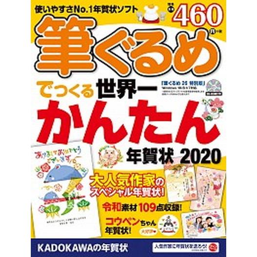 筆ぐるめでつくる世界一かんたん年賀状 ｃｄ ｒｏｍ付 ２０２０ 角川アスキ 総合研究所 年賀状素材集編集部 大型本 中古 Va027xu Value Books 通販 Yahoo ショッピング