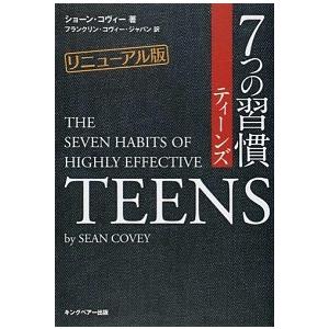 ７つの習慣ティ-ンズ   リニュ-アル版/ＦＣＥパブリッシング（キングベア-出版）/ショ-ン・コヴィ-（単行本（ソフトカバー）） 中古｜vaboo