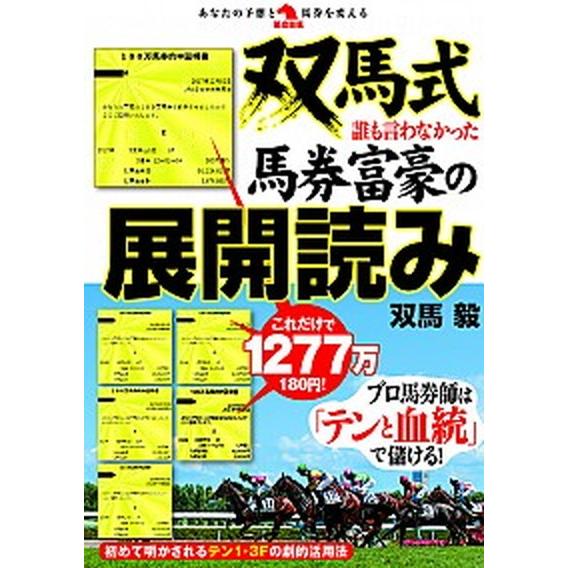 双馬式誰も言わなかった馬券富豪の展開読み   /秀和システム/双馬毅（単行本） 中古｜vaboo