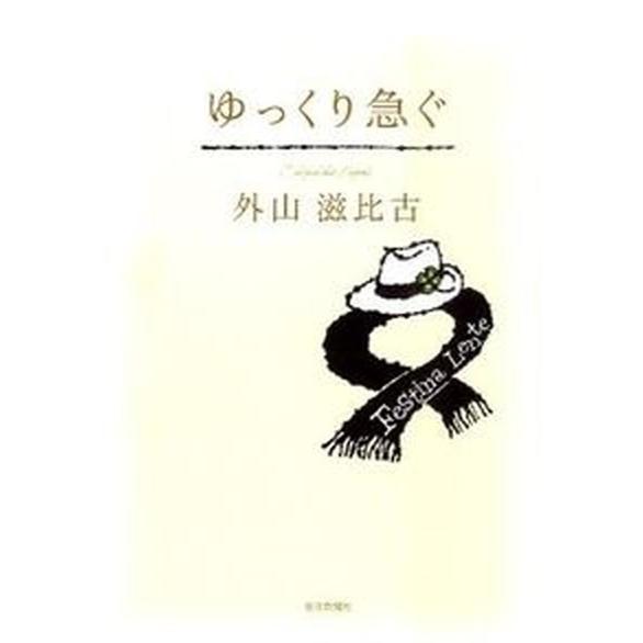 ゆっくり急ぐ   /毎日新聞出版/外山滋比古（単行本） 中古｜vaboo