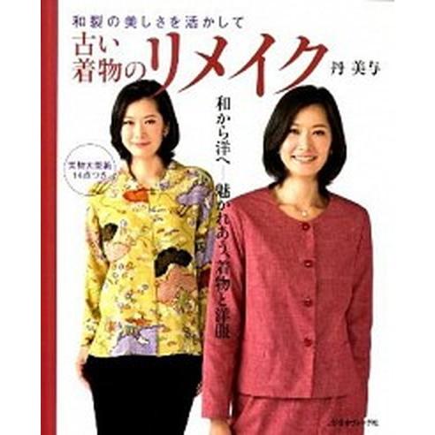 古い着物のリメイク 和裂の美しさを活かして  /日本ヴォ-グ社/丹美与（大型本） 中古｜vaboo