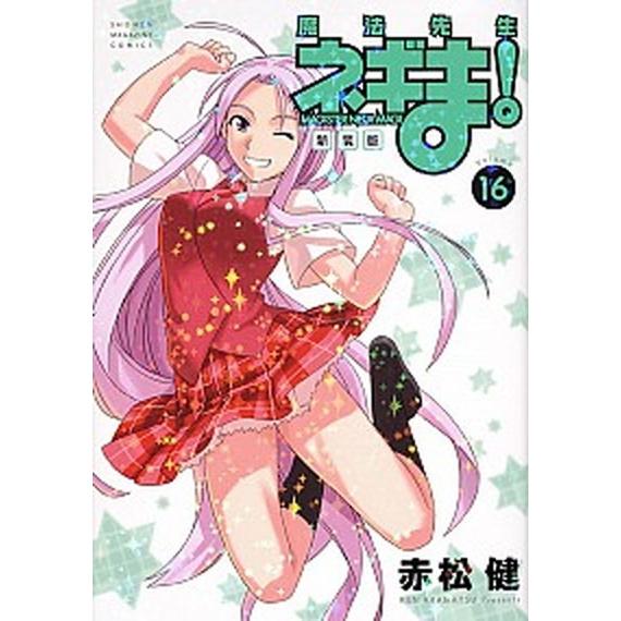 魔法先生ネギま！新装版  １６ /講談社/赤松健（コミック） 中古｜vaboo