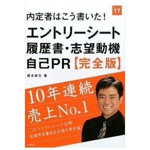 内定者はこう書いた！エントリ-シ-ト・履歴書・志望動機・自己ＰＲ 完全版 ２０１７年度版 /高橋書店/坂本直文（単行本（ソフトカバー）） 中古｜vaboo