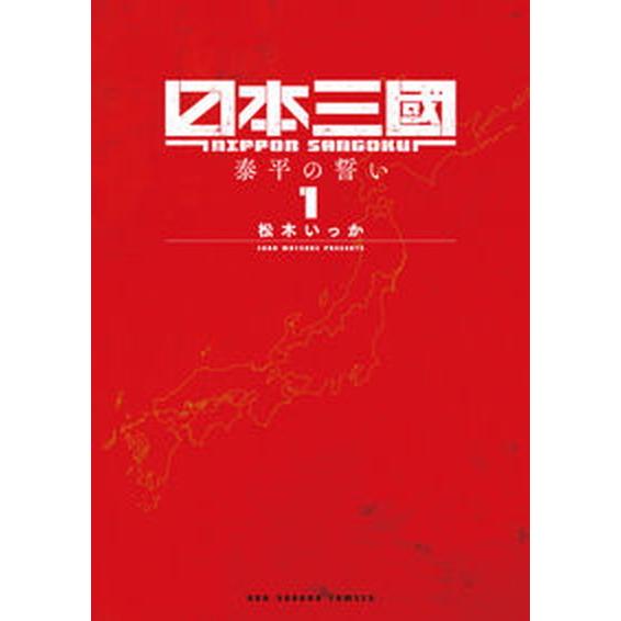日本三國 1/小学館/松木いっか（コミック） 中古 : VALUE BOOKS Yahoo