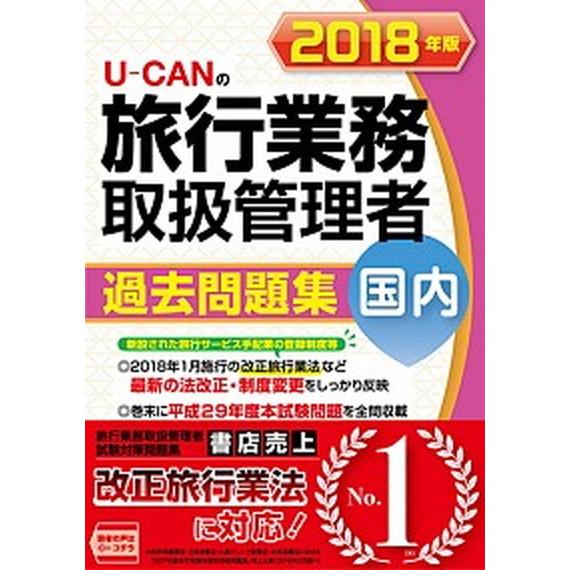 Ｕ-ＣＡＮの国内旅行業務取扱管理者過去問題集  ２０１８年版 /ユ-キャン/ユーキャン旅行業務取扱管理者試験研究会（単行本（ソフトカバー）） 中古｜vaboo