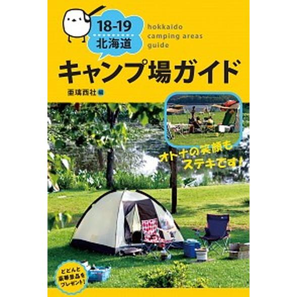 北海道キャンプ場ガイド １８-１９/亜璃西社/亜璃西社（単行本（ソフトカバー）） 中古