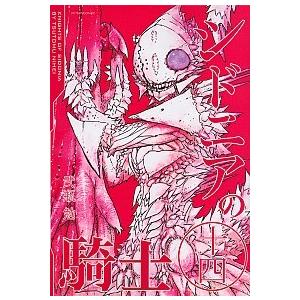 シドニアの騎士  １４ /講談社/弐瓶勉（コミック） 中古｜vaboo