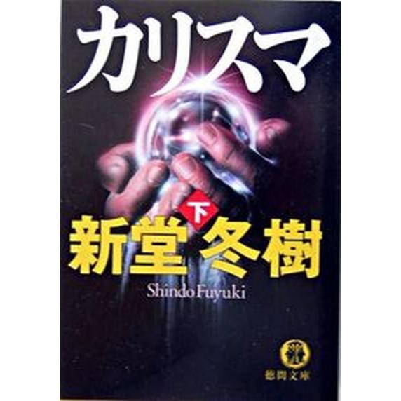 カリスマ  下 /徳間書店/新堂冬樹（文庫） 中古｜vaboo