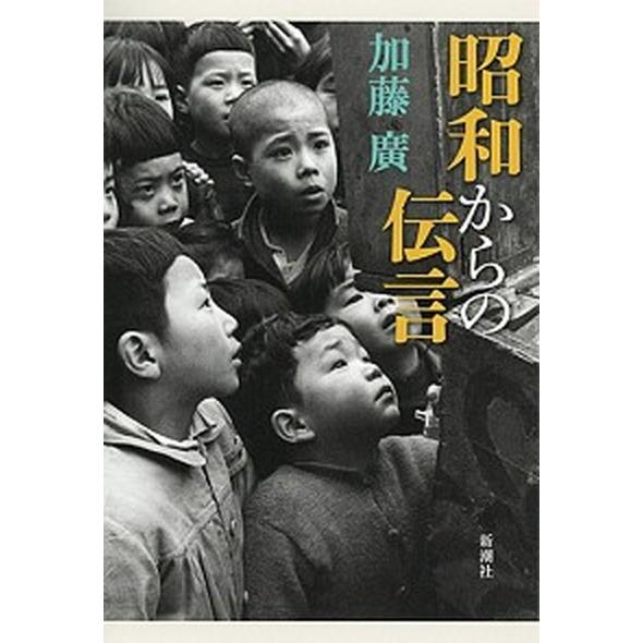 昭和からの伝言   /新潮社/加藤廣（単行本） 中古｜vaboo