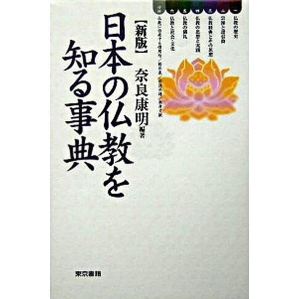 日本の仏教を知る事典   新版/東京書籍/奈良康明（単行本） 中古｜vaboo