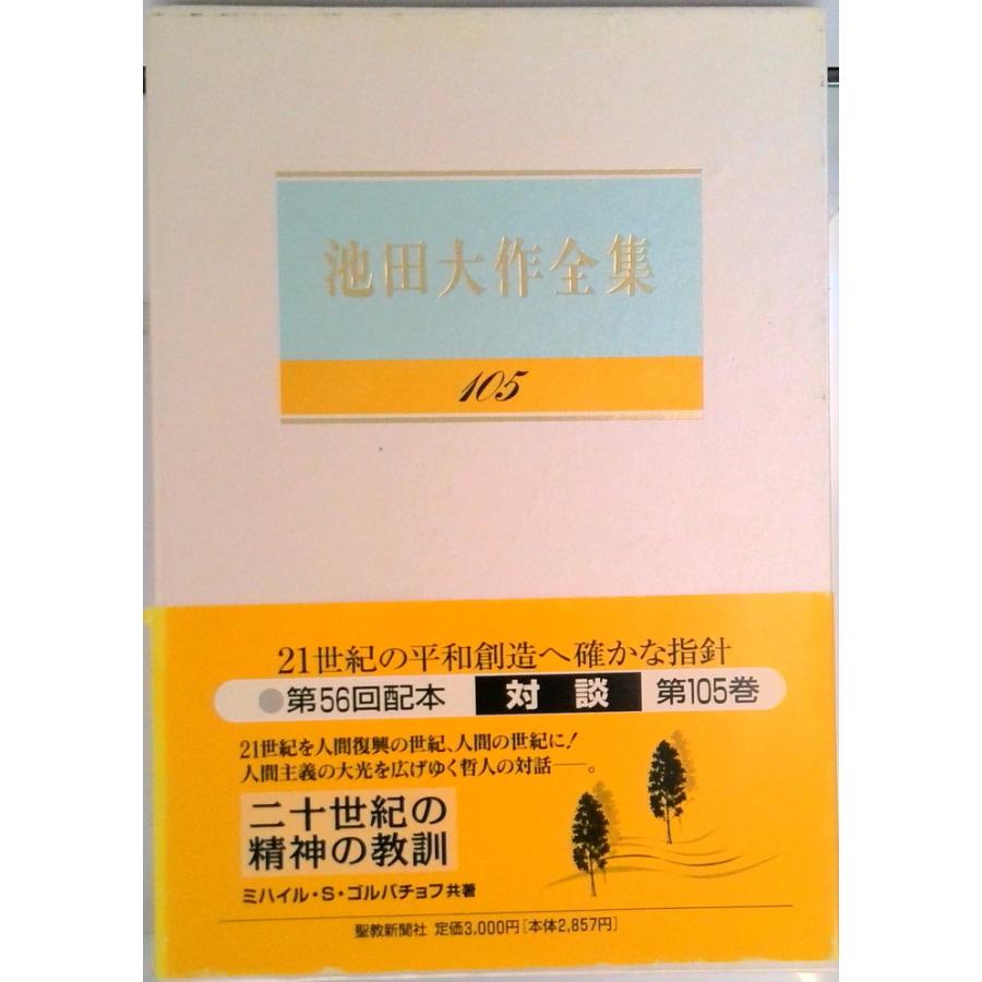 池田大作全集 第105巻/聖教新聞社/池田大作（単行本） 中古 : VALUE