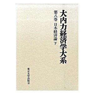 大内力経済システム学大系 第８巻/東京大学書き著す会/大内力（読みもの） 中古 本、雑誌、コミック-経済