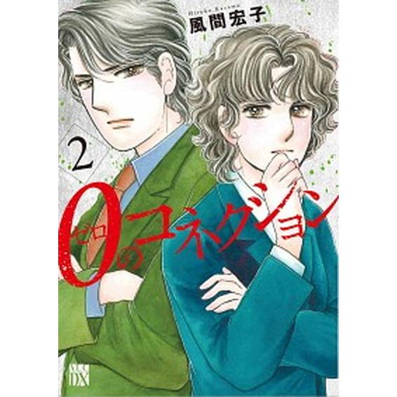 ０のコネクション  ２ /秋田書店/風間宏子（コミック） 中古｜vaboo