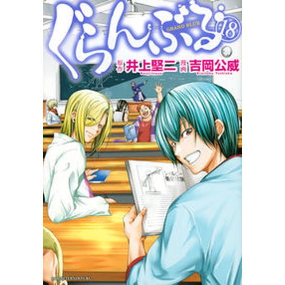 ぐらんぶる  １８ /講談社/井上堅二（コミック） 中古｜vaboo