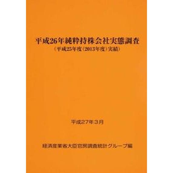 純粋持株会社実態調査 平成２６年（平成２５年度（２０/経済産業統計協会/経済産業省（単行本） 中古