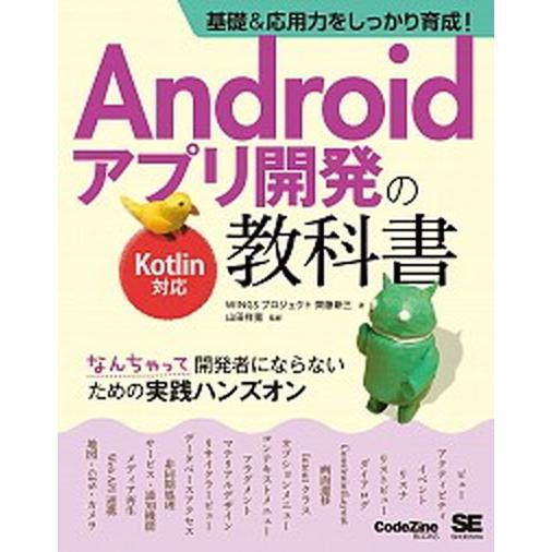 基礎＆応用力をしっかり育成！Ａｎｄｒｏｉｄアプリ開発の教科書Ｋｏｔｌｉｎ対応 なんちゃって開発者にならないための実践ハンズオン  /翔泳社/齊藤新三（ 中古｜vaboo