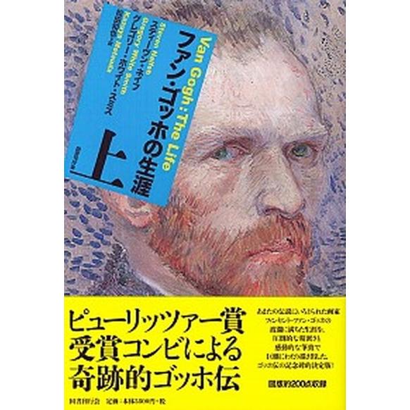 ファン・ゴッホの生涯 上/国書刊行会/スティ-ヴン・ネイフ（単行本